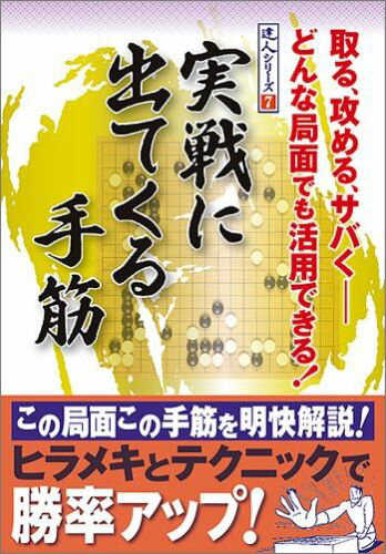 実戦に出てくる手筋 [ 日本囲碁連盟 ]...:book:17060797