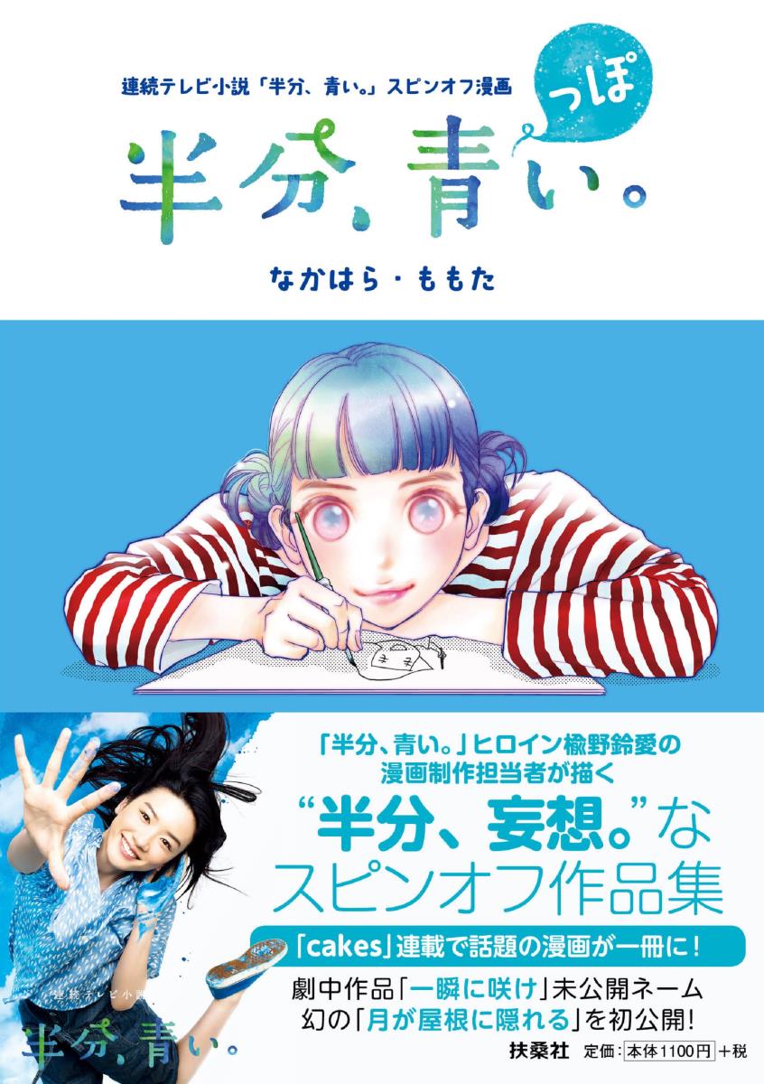 連続テレビ小説「半分、青い。」スピンオフ漫画 「半分、青っぽい。」 [ なかはら・ももた ]