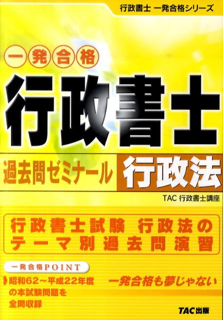 行政書士過去問ゼミナ-ル行政法