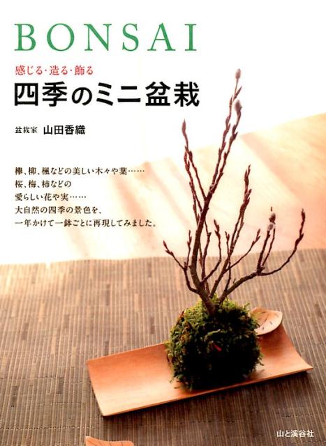 BONSAI感じる・造る・飾る四季のミニ盆栽 [ 山田香織 ]...:book:17227233