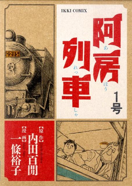 阿房列車