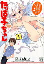 たば子ちゃん(1) (ヤングチャンピオンコミックス) [ ひ...