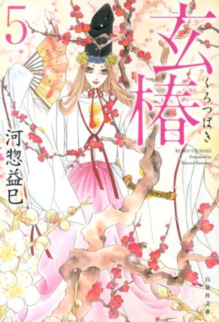 玄椿 第5巻