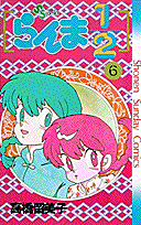 らんま1/2