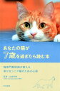 あなたの猫が7歳を過ぎたら読む本 猫専門獣医師が教える幸せなシニア期のための心得 [ 山本宗伸 ]