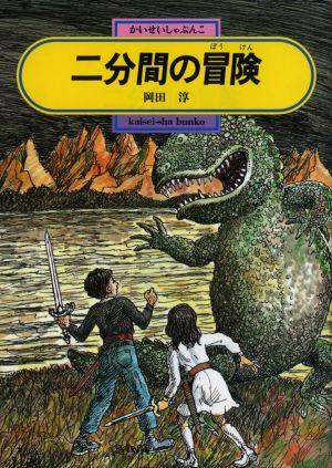 二分間の冒険 [ 岡田淳（1947-） ]