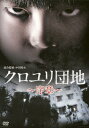 クロユリ団地〜序章〜 DVD-BOX [ 中村倫也 ]