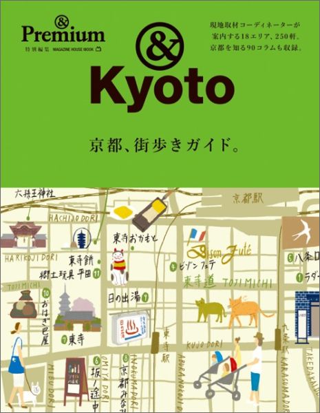 京都、街歩きガイド。 ＆　Kyoto （Magazine　house　mook）...:book:17518777