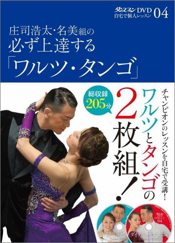 庄司浩太・名美組の必ず上達する「ワルツ・タンゴ」 ダンスファンDVD （自宅で個人レッスン…...:book:17036733