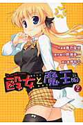 殴女と魔王〈仮〉 2