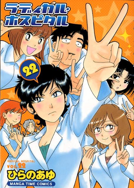 ラディカル・ホスピタル 22