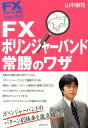 FXボリンジャーバンド常勝のワザ [ 山中康司 ]