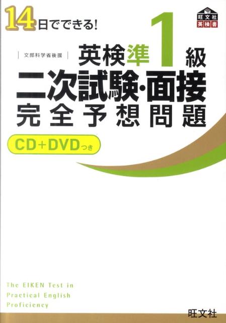 14日でできる！英検準1級二次試験・面接完全予想問題