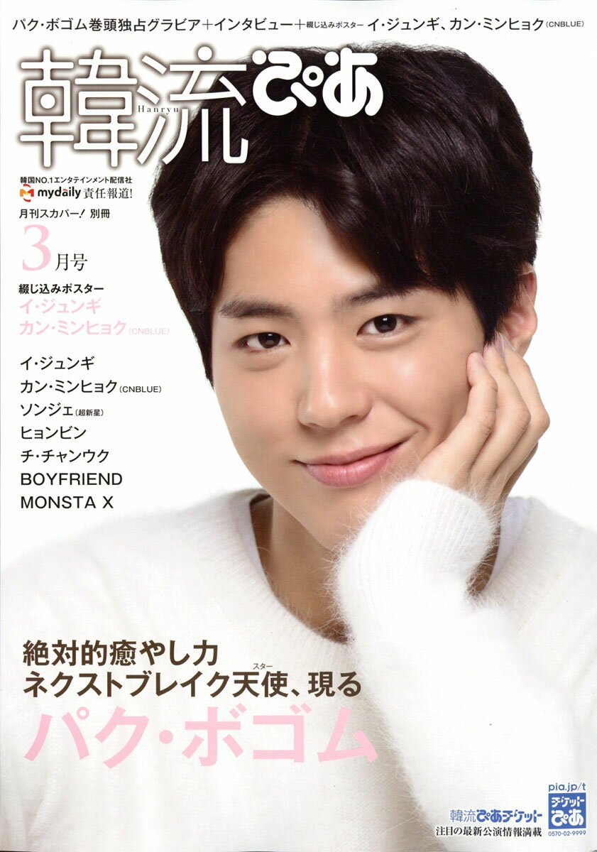 韓流ぴあ 2017年 03月号 [雑誌] - 楽天ブックス