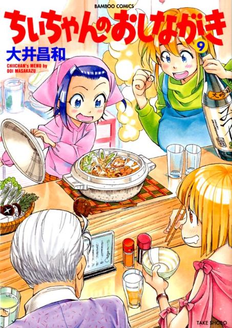 ちぃちゃんのおしながき 9