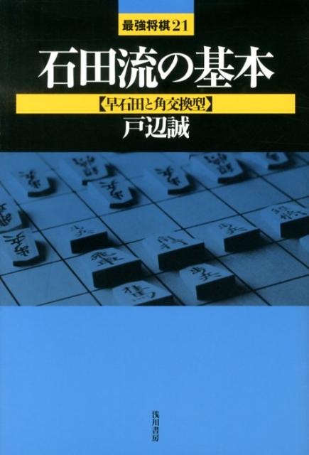 石田流の基本（早石田と角交換型） [ 戸辺誠 ]...:book:16205110