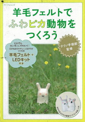 【バーゲン本】羊毛フェルトでふわピカ動物をつくろう　羊毛フェルト＋LEDキット付き [ テ…...:book:17387398