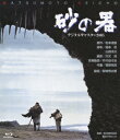 砂の器 デジタルリマスター2005【Blu-ray】 [ 丹波哲郎 ]
