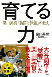 育てる力 <strong>栗山英樹</strong>『論語と算盤』の教え [ <strong>栗山英樹</strong> ]