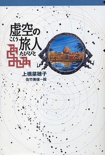 虚空の旅人 [ 上橋菜穂子 ]...:book:12106541
