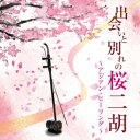 出会いと別れの桜二胡〜アジアン・ヒーリング〜 [ 甘建民二胡...