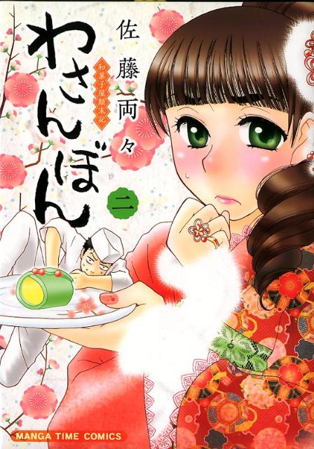 わさんぼん 2