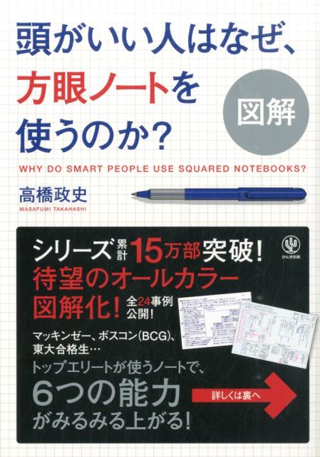 図解頭がいい人はなぜ、方眼ノートを使うのか？ [ 高橋政史 ]