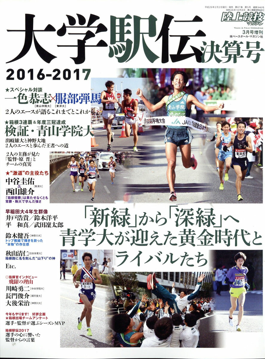 陸上競技マガジン増刊 大学駅伝2016-2017総決算号 2017年 03月号 [雑誌]