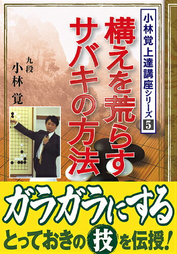 構えを荒らすサバキの方法 （小林覚上達講座シリーズ） [ 小林覚 ]...:book:16765480