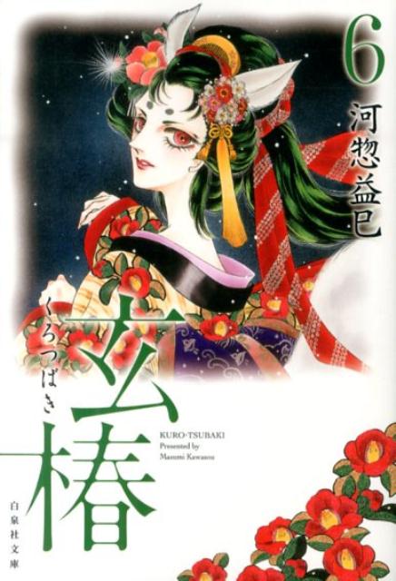 玄椿 第6巻