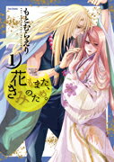 花もまた、きみのため。（1）【送料無料】