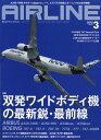 AIRLINE (エアライン) 2018年 03月号 [雑誌]