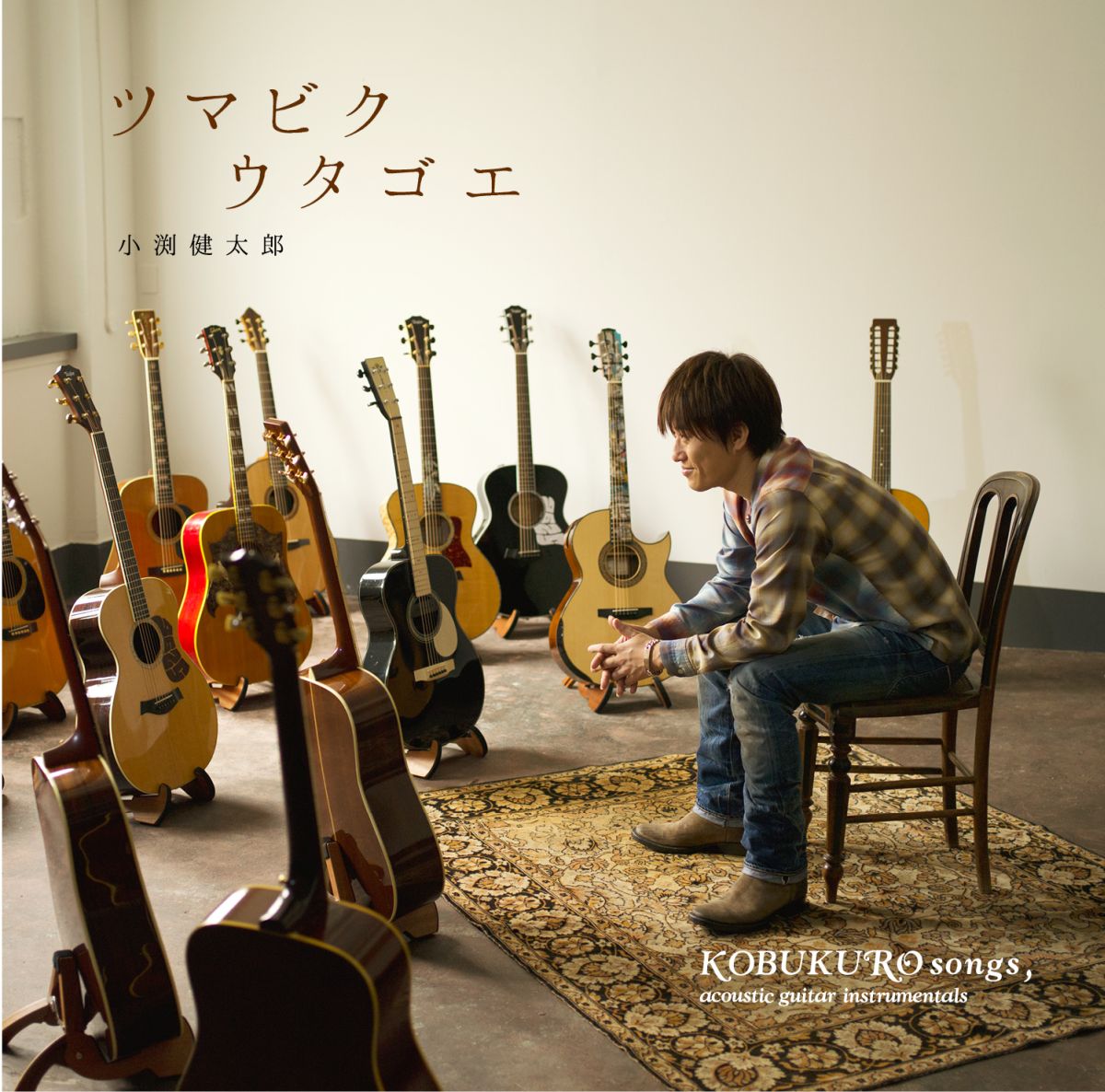 ツマビクウタゴエ〜KOBUKURO songs, acoustic guitar instrumentals〜 [ 小渕健太郎(コブクロ) ]