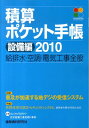 積算ポケット手帳(2010 設備編)