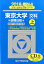 東京大学〈文科〉前期日程(2018 上(2017-201) 2,484円