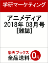 アニメディア 2018年 03月号 [雑誌]