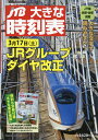 JTB大きな時刻表 2018年 03月号 [雑誌]