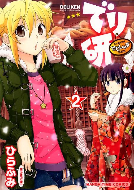 でり研 2