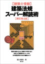 建築法規スーパー解読術新訂第4版 建築士受験 [ 原口秀昭 ]