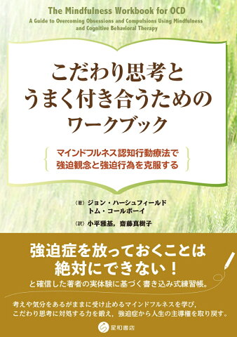 こだわり思考とうまく付き合うためのワークブック マインドフルネス認知行動療法で強迫観念と強迫行為を克服する [ ジョン・ハーシュフィールド ]