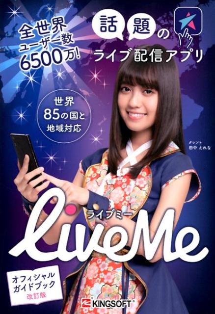 全世界ユーザー数6500万！話題のライブ配信アプリLiveMe [ キングソフト ]