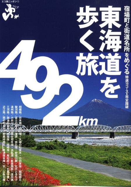 【楽天ブックスならいつでも送料無料】東海道を歩く旅