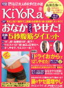 KiYoRa(Vol.1(2017 初夏)) おなかペタンコやせた!5秒腹筋ダイエット (わかさ夢ムック)