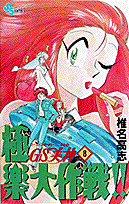 GS美神 極楽大作戦！！ 8