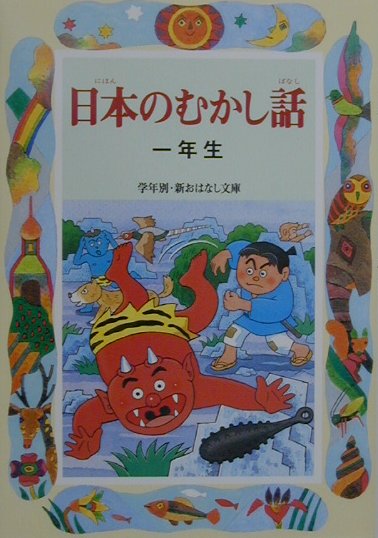 日本のむかし話（1年生）【送料無料】