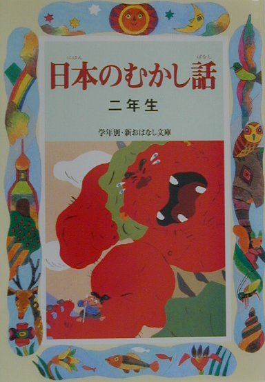 日本のむかし話（2年生）