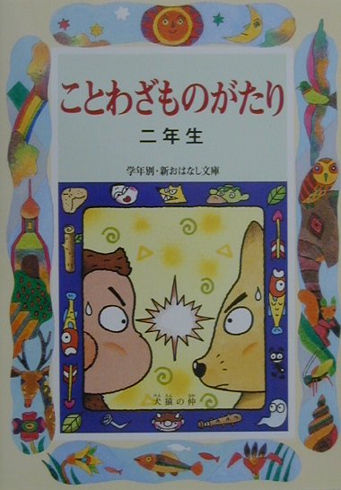 ことわざものがたり（2年生）改訂版