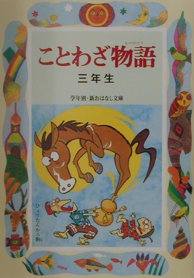 ことわざ物語（3年生）改訂版【送料無料】