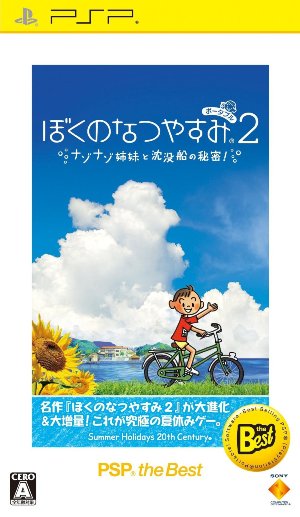 ぼくのなつやすみポータブル2 ナゾナゾ姉妹と沈没船の秘密！ PSP the Best...:book:15921665