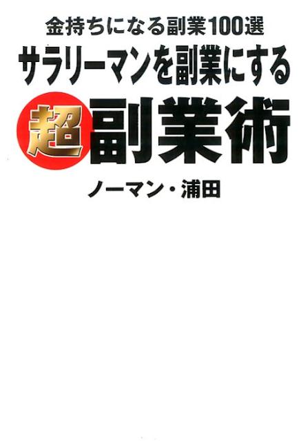 サラリーマンを副業にする超副業術 [ ノーマン・浦田 ]...:book:18294726